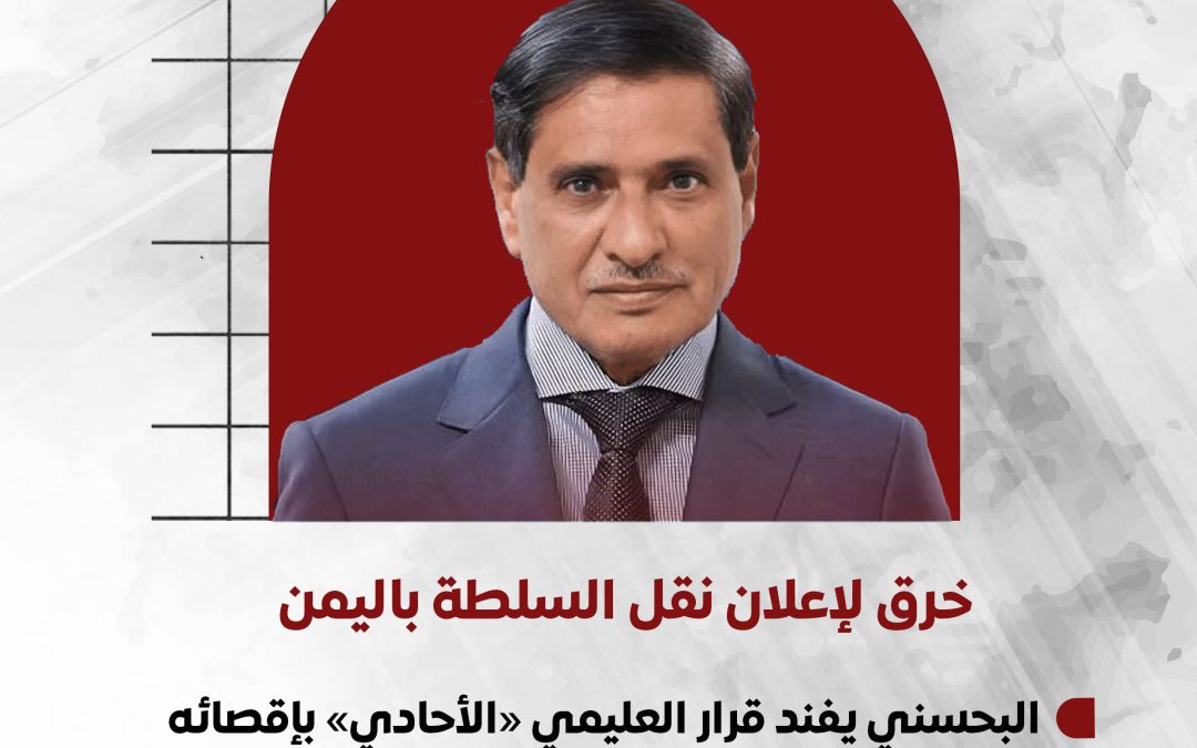 خرق لإعلان نقل السلطة باليمن.. البحسني يفند قرار العليمي «الأحادي» بإقصائه