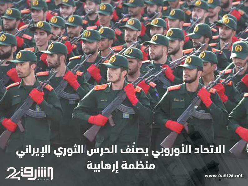 الاتحاد الأوروبي يصنّف الحرس الثوري الإيراني منظمة إرهابية