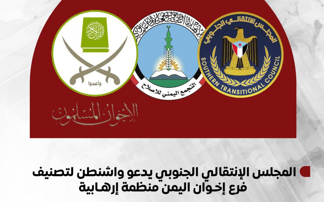 المجلس الإنتقالي الجنوبي يدعو واشنطن لتصنيف فرع إخـ ـوان اليمن منظمة إرهـ ـابية