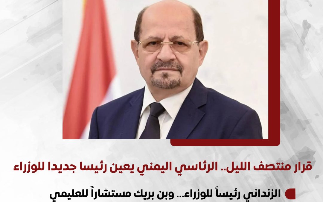 قرار منتصف الليل.. الرئاسي اليمني يعين رئيسا جديدا للوزراء