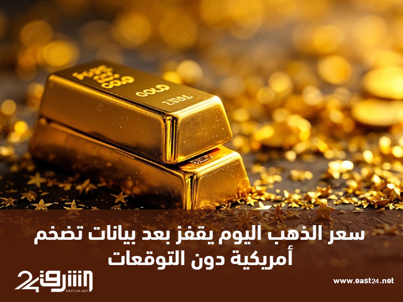 سعر الذهب اليوم يقفز بعد بيانات تضخم أمريكية دون التوقعات