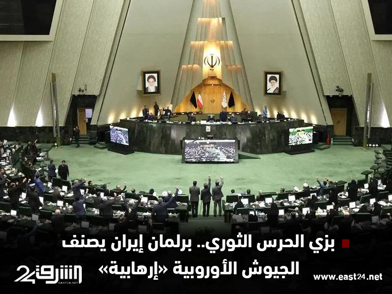 بزي الحرس الثوري.. برلمان إيران يصنف الجيوش الأوروبية «إرهابية»