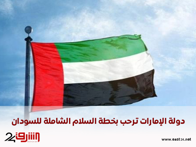 دولة الإمارات ترحب بخطة السلام الشاملة للسودان
