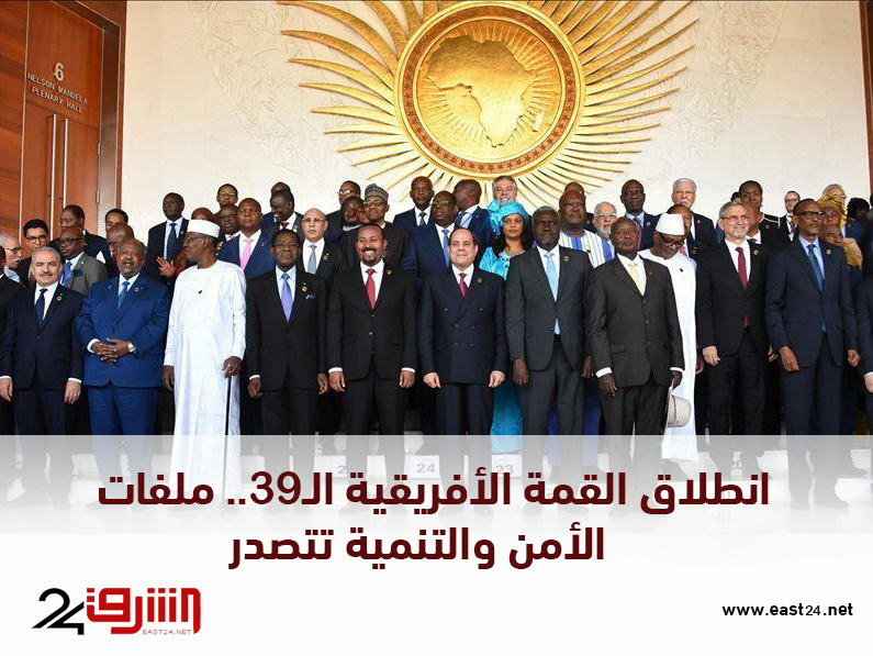 انطلاق القمة الأفريقية الـ39.. ملفات الأمن والتنمية تتصدر