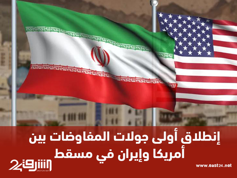 إنطلاق  أولى جولات المفاوضات بين امريكا وإيران في مسقط