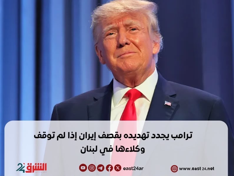 ترامب يجدد تهديده بقصف إيران إذا لم توقف وكلاءها في لبنان