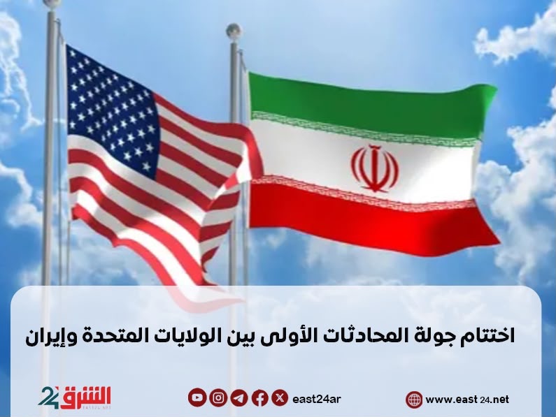 اختتام جولة المحادثات الأولى بين الولايات المتحدة وإيران