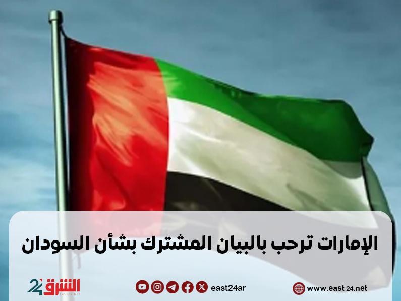الإمارات ترحب بالبيان المشترك بشأن السودان