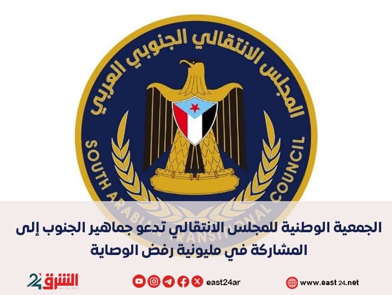 الجمعية الوطنية للمجلس الانتقالي تدعو جماهير الجنوب إلى المشاركة في مليونية رفض الوصاية