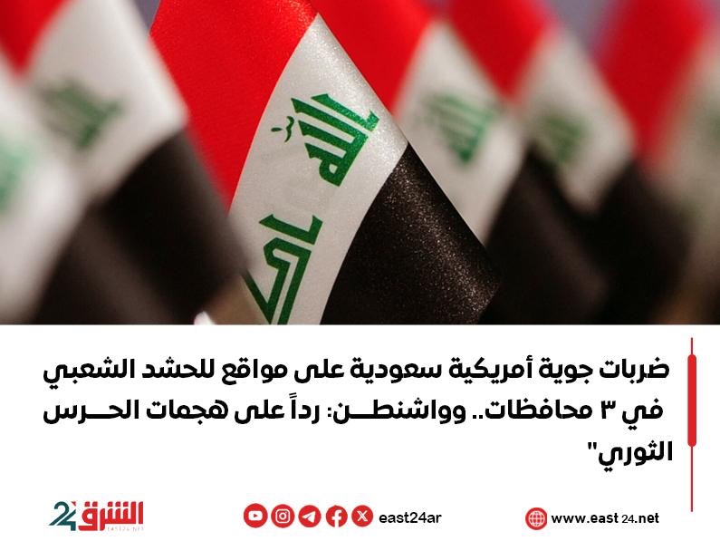 ضربات جوية أمريكية سعودية على مواقع للحشد الشعبي في 3 محافظات.. وواشنطن: رداً على هجمات الحرس الثوري”