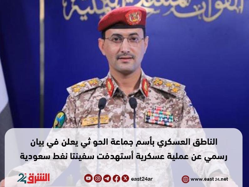 الناطق العسكري بأسم جماعة الحو ثي يعلن في بيان رسمي عن عملية عسكرية أستهدفت سفينتا نفط سعودية