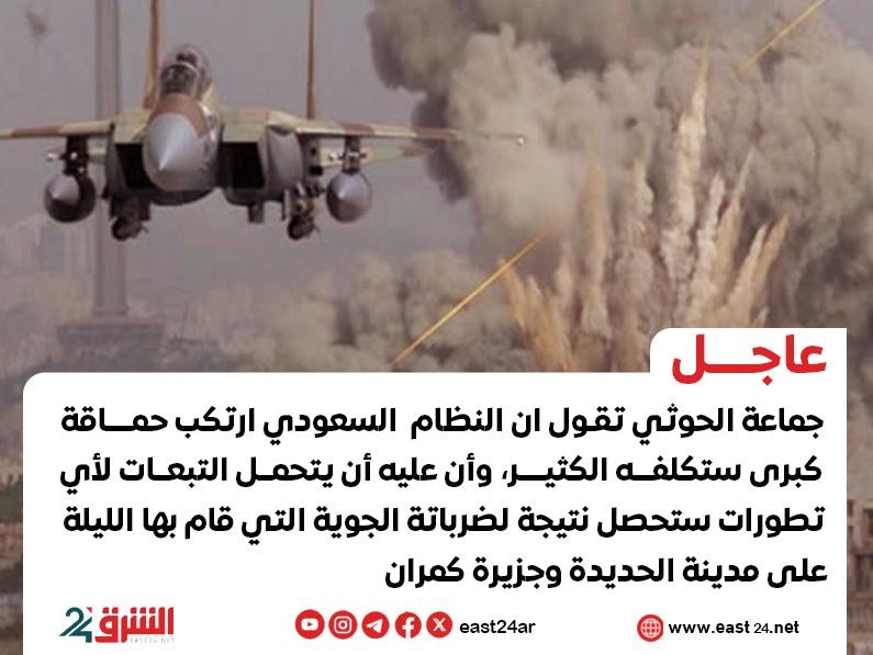 الحوثيون يتوعدون السعودية بردٍ “مكلف” عقب غارات استهدفت مواقع عسكرية في الحديدة وكمران