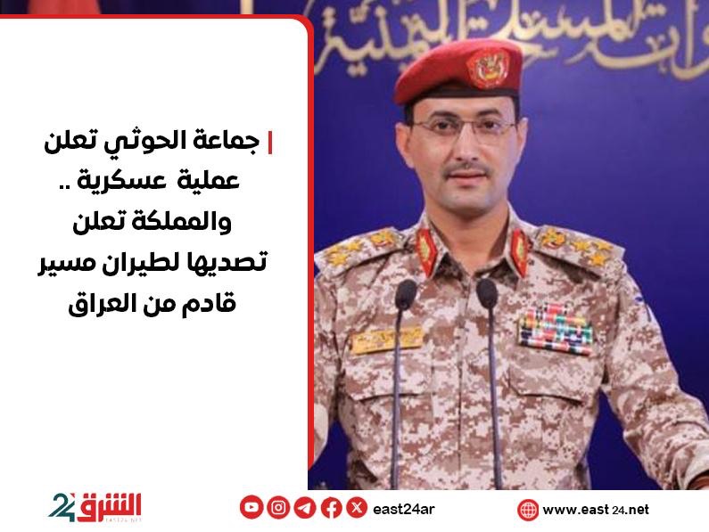 جماعة الحوثي تعلن عملية عسكرية .. والمملكة تعلن تصديها لطيران مسير قادم من العراق